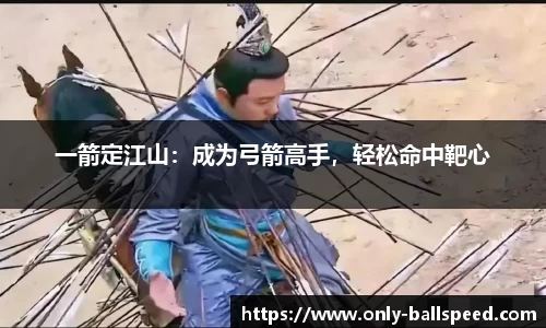 一箭定江山：成为弓箭高手，轻松命中靶心