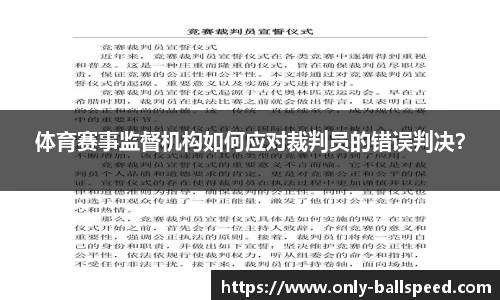 体育赛事监督机构如何应对裁判员的错误判决？