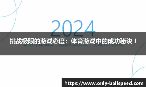 挑战极限的游戏态度：体育游戏中的成功秘诀 !