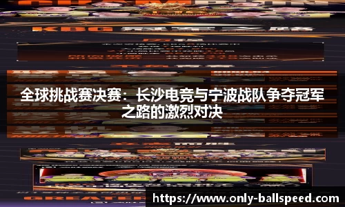 全球挑战赛决赛：长沙电竞与宁波战队争夺冠军之路的激烈对决