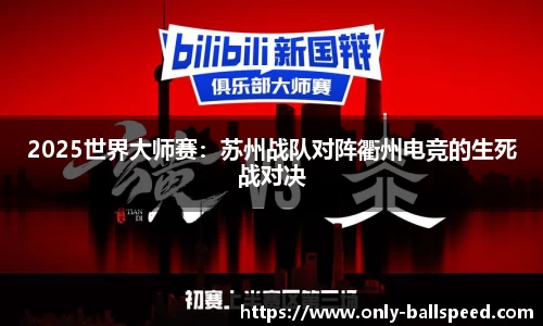 2025世界大师赛：苏州战队对阵衢州电竞的生死战对决