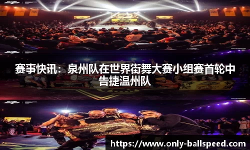 赛事快讯：泉州队在世界街舞大赛小组赛首轮中告捷温州队