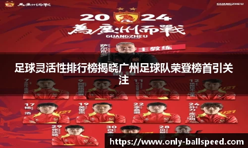 足球灵活性排行榜揭晓广州足球队荣登榜首引关注