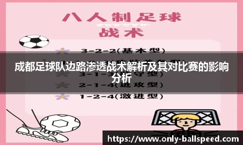 成都足球队边路渗透战术解析及其对比赛的影响分析