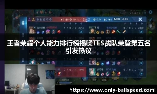 王者荣耀个人能力排行榜揭晓TES战队荣登第五名引发热议