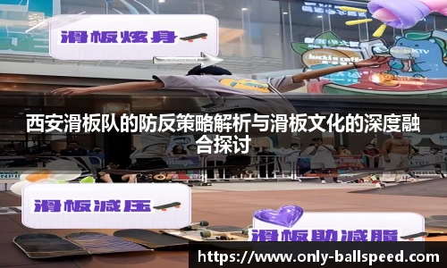 西安滑板队的防反策略解析与滑板文化的深度融合探讨
