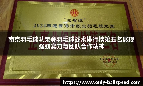 南京羽毛球队荣登羽毛球战术排行榜第五名展现强劲实力与团队合作精神
